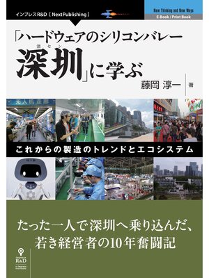 cover image of 「ハードウェアのシリコンバレー深セン」に学ぶ―これからの製造のトレンドとエコシステム